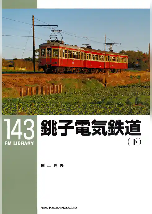 銚子電気鉄道