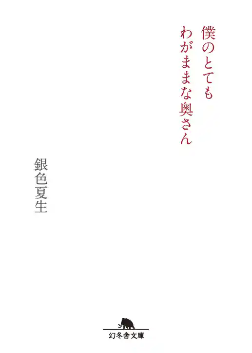 僕のとてもわがままな奥さん