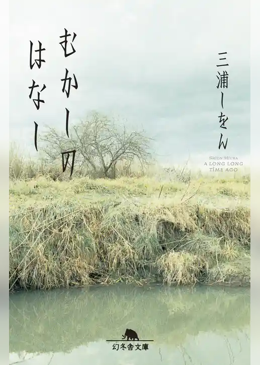 むかしのはなし