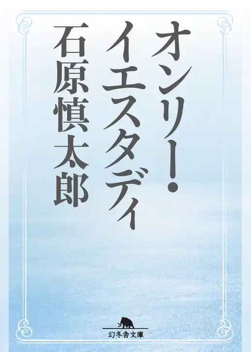 オンリー・イエスタディ