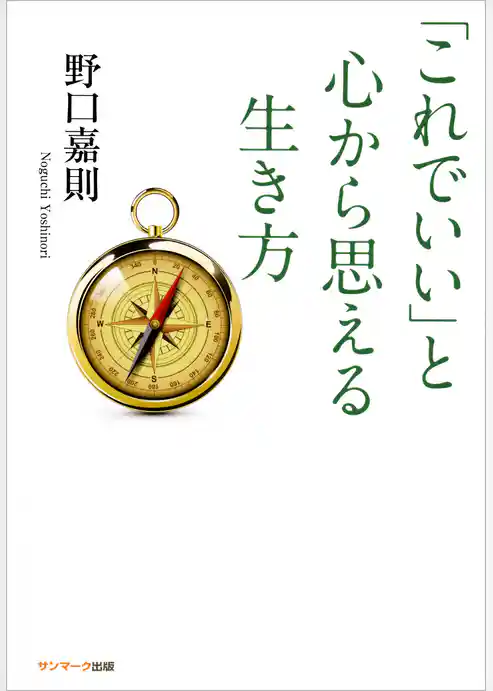 「これでいい」と心から思える生き方
