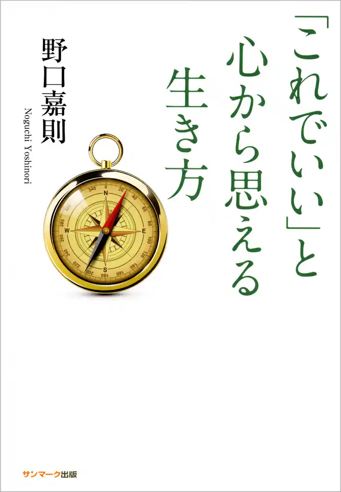 「これでいい」と心から思える生き方
