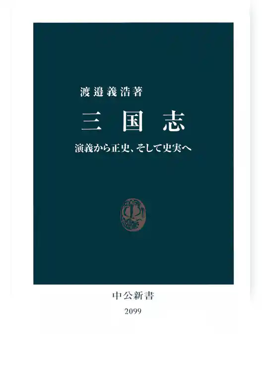 三国志　演義から正史、そして史実へ