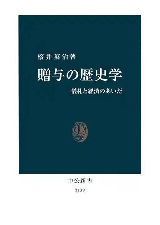 贈与の歴史学　儀礼と経済のあいだ