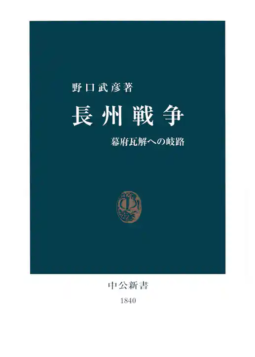長州戦争　幕府瓦解への岐路