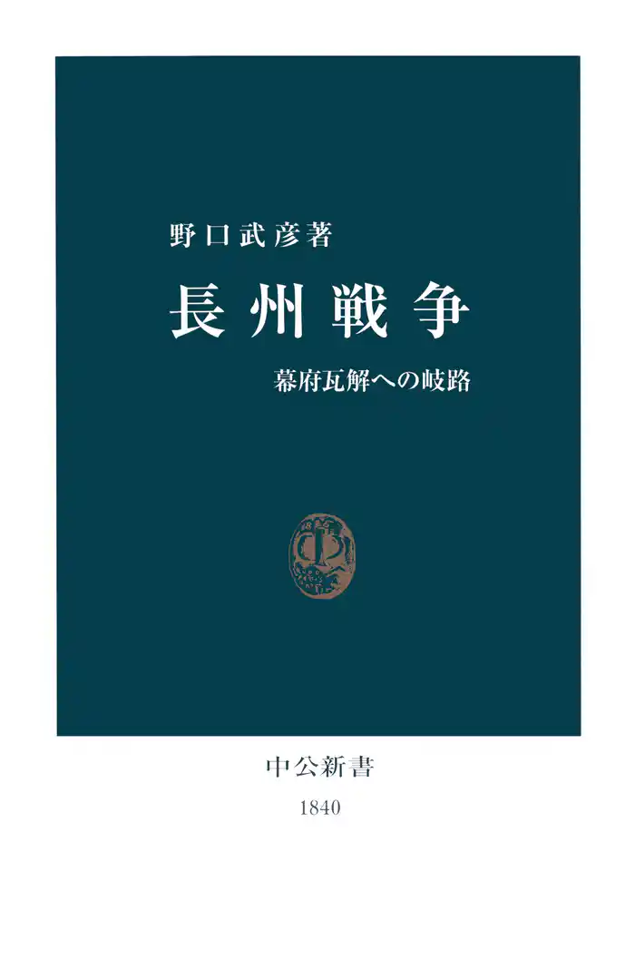 長州戦争 幕府瓦解への岐路