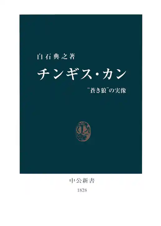 チンギス・カン　“蒼き狼”の実像