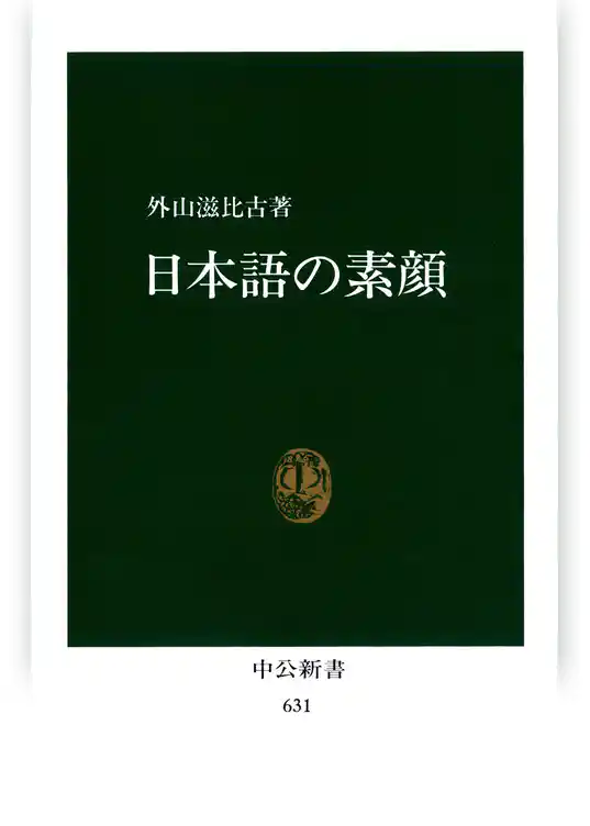 日本語の素顔