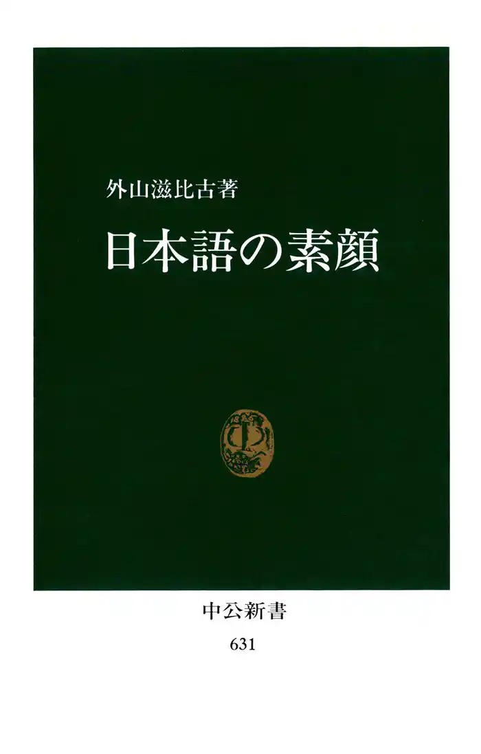 日本語の素顔