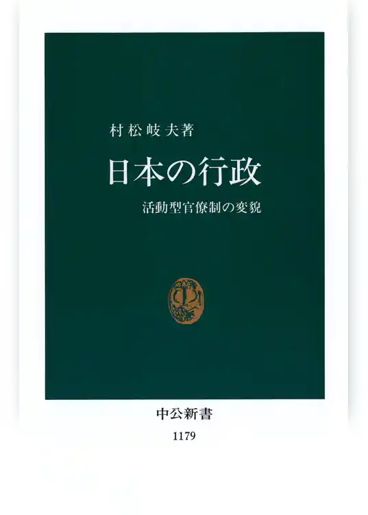 日本の行政　活動型官僚制の変貌