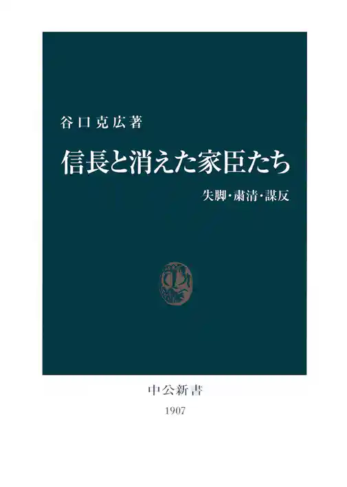 信長と消えた家臣たち　失脚・粛清・謀反