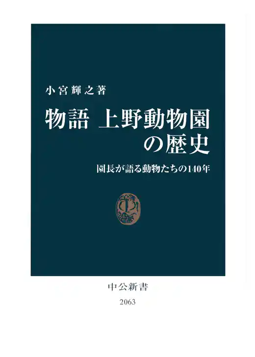 物語 上野動物園の歴史　園長が語る動物たちの140年
