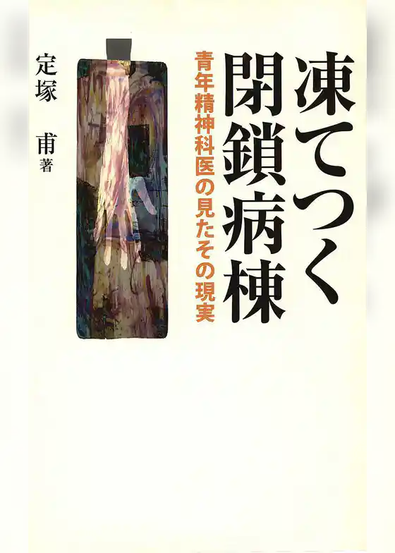 凍てつく閉鎖病棟 : 青年精神科医の見たその現実