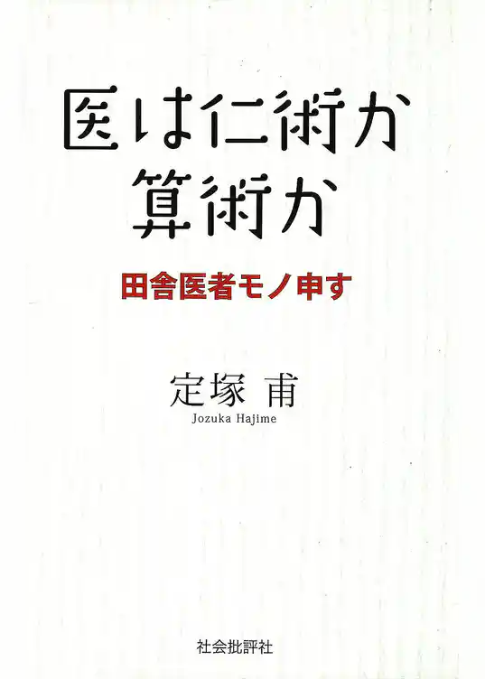 医は仁術か算術か : 田舎医者モノ申す