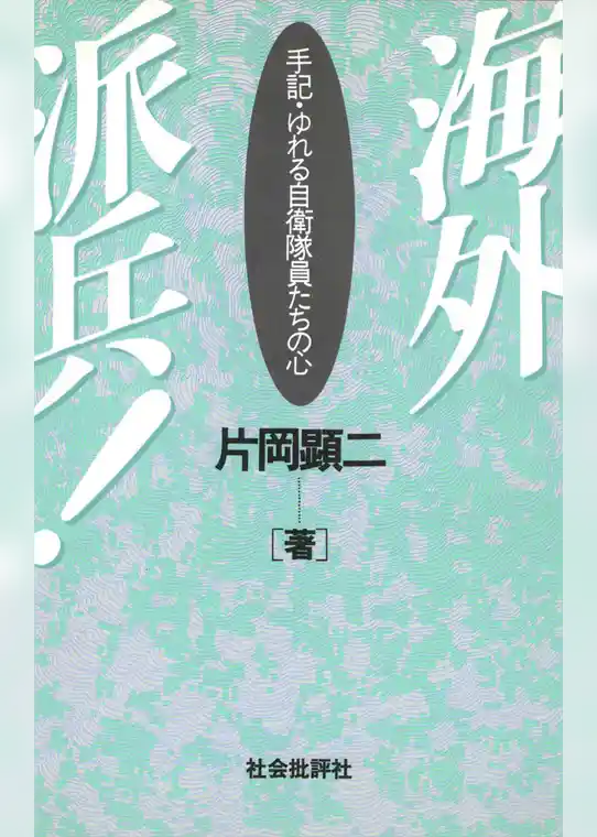 海外派兵！　手記・ゆれる自衛隊員たちの心