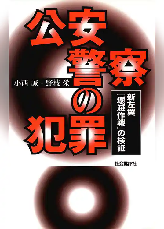 公安警察の犯罪 : 新左翼『壊滅作戦』の検証