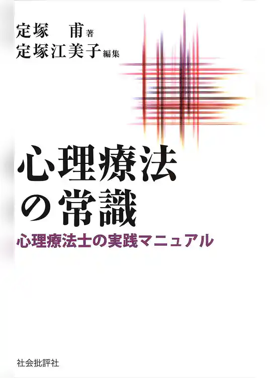 心理療法の常識 : 心理療法士の実践マニュアル