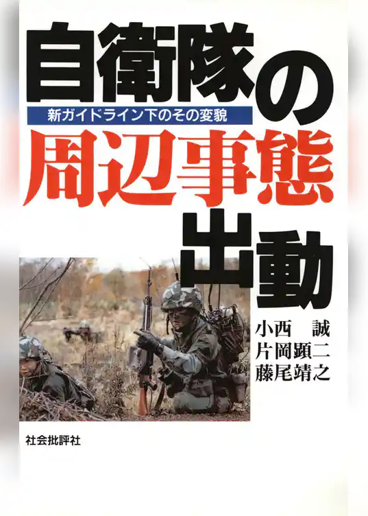 自衛隊の周辺事態出動 : 新ガイドライン下のその変貌