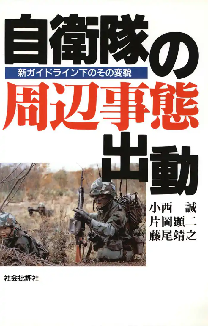 自衛隊の周辺事態出動 : 新ガイドライン下のその変貌