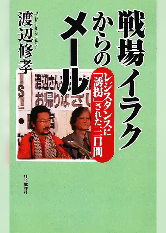 戦場イラクからのメール : レジスタンスに「誘拐」された三日間