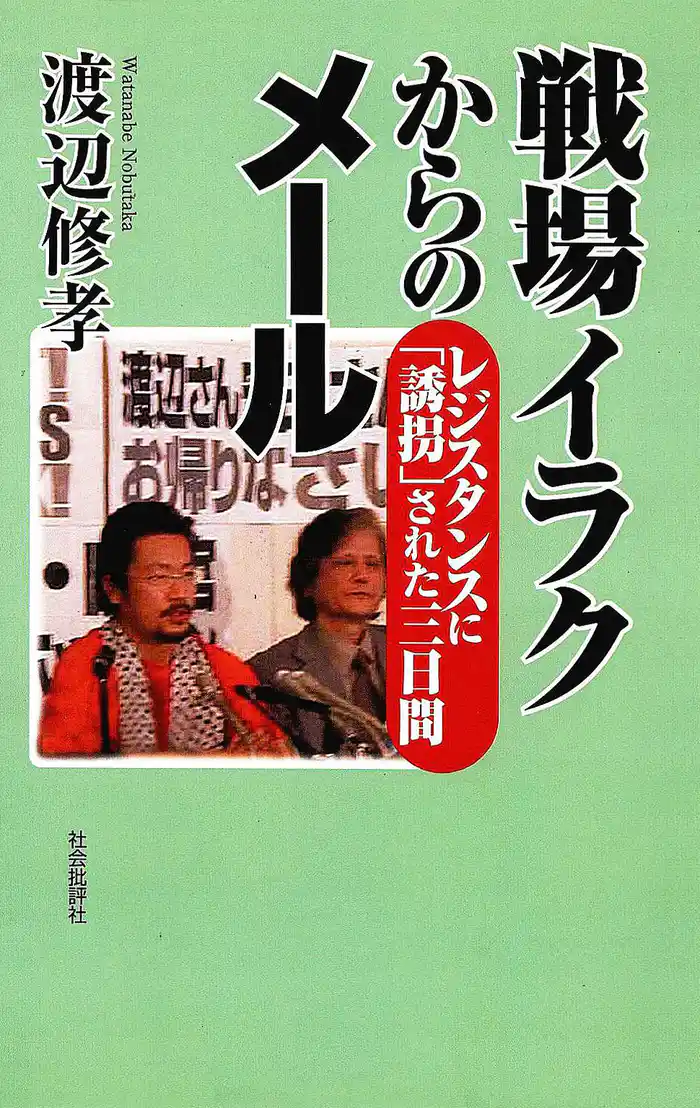 戦場イラクからのメール : レジスタンスに「誘拐」された三日間