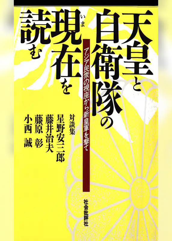 天皇と自衛隊の現在を読む