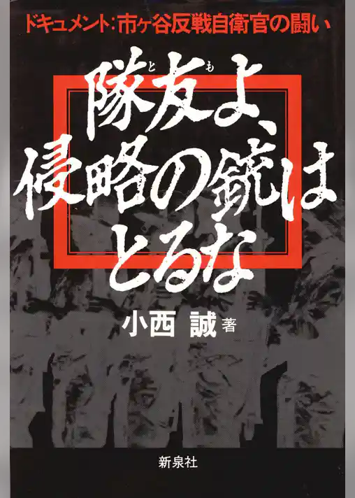 隊友よ、侵略の銃はとるな