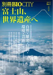別冊BIOCITY01 富士山、世界遺産へ