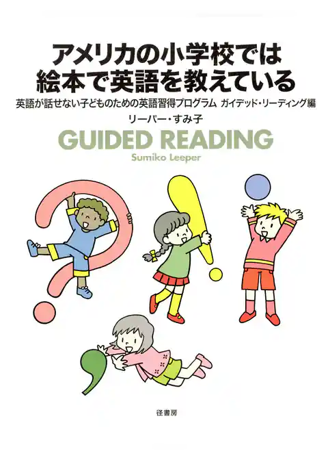 アメリカの小学校では絵本で英語を教えている　　英語が話せない子どものための英語習得プログラムガイデッド・リーディング編