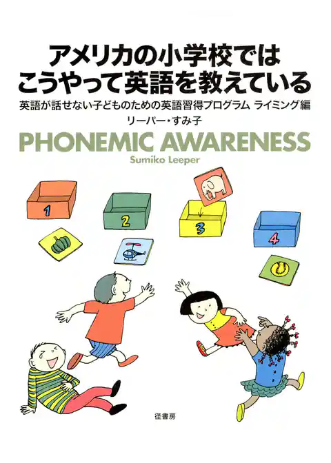 アメリカの小学校ではこうやって英語を教えている　　英語が話せない子どものための英語習得プログラム　ライミング編