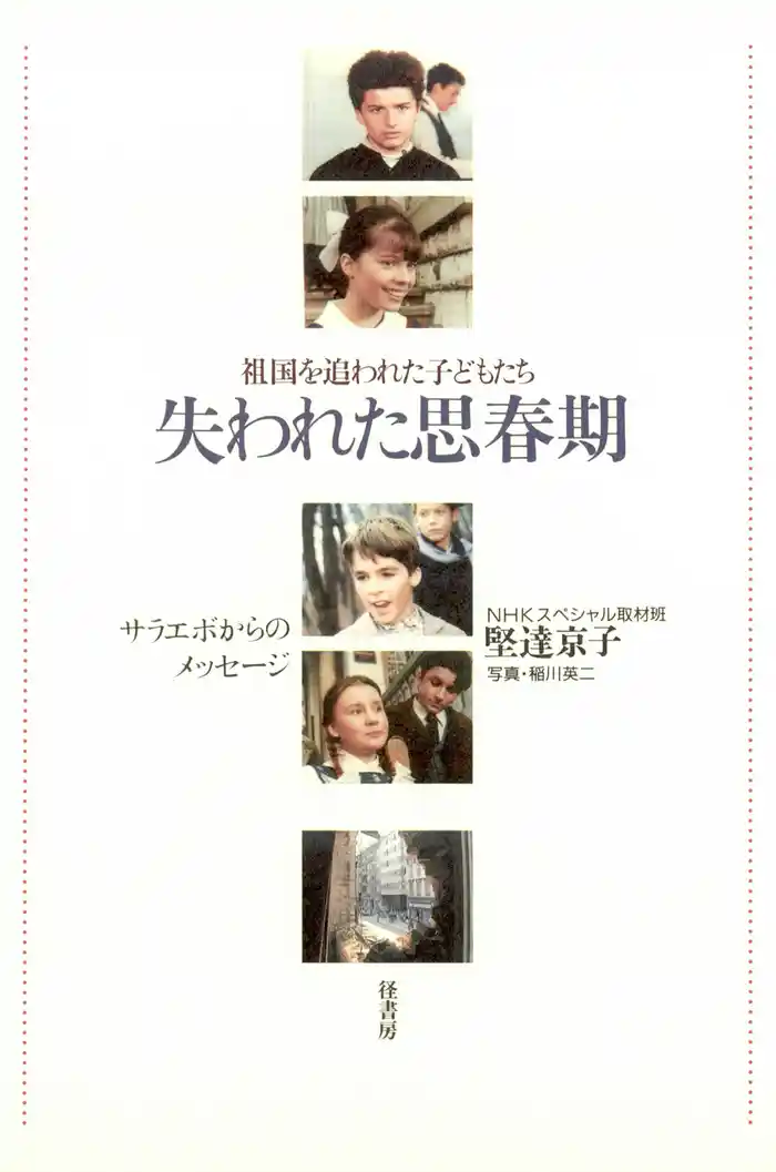 失われた思春期　　祖国を追われた子どもたち　サラエボからのメッセージ