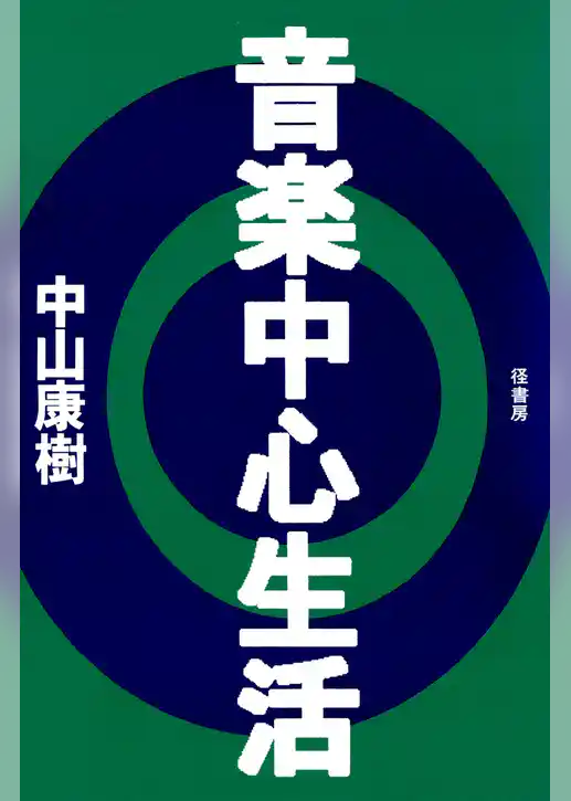音楽中心生活