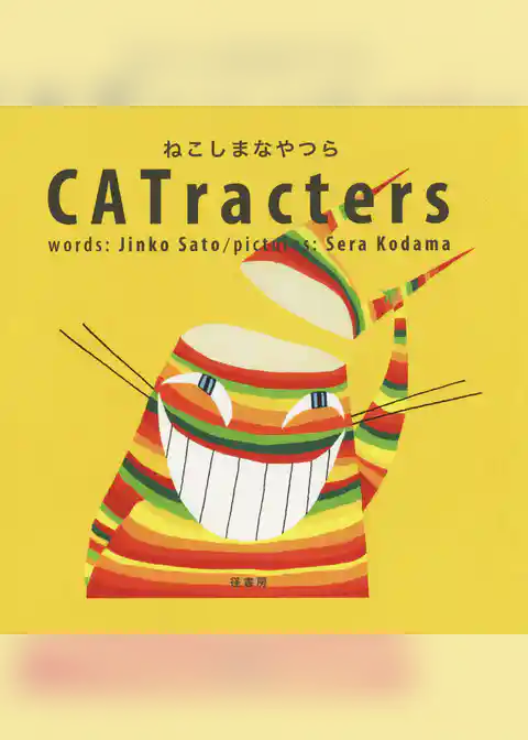 CATracters　　ねこしまなやつら