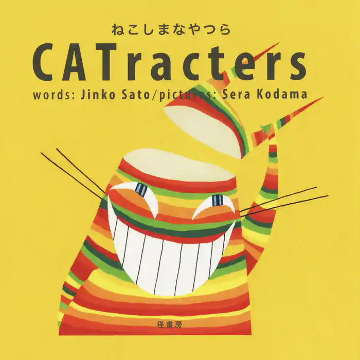 CATracters ねこしまなやつら