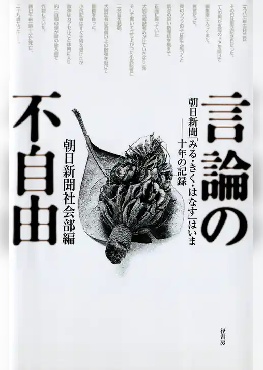 言論の不自由　　朝日新聞「みる・きく・はなす」はいま 十年の記録