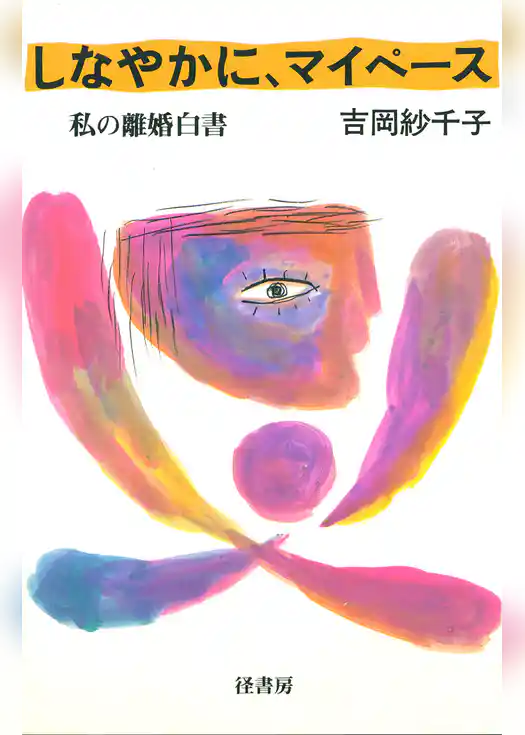 しなやかに、マイペ－ス