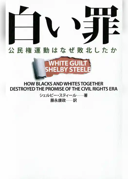 白い罪　　公民権運動はなぜ敗北したか