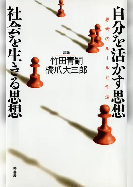 自分を活かす思想・社会を生きる思想　　思考のルールと作法 対論