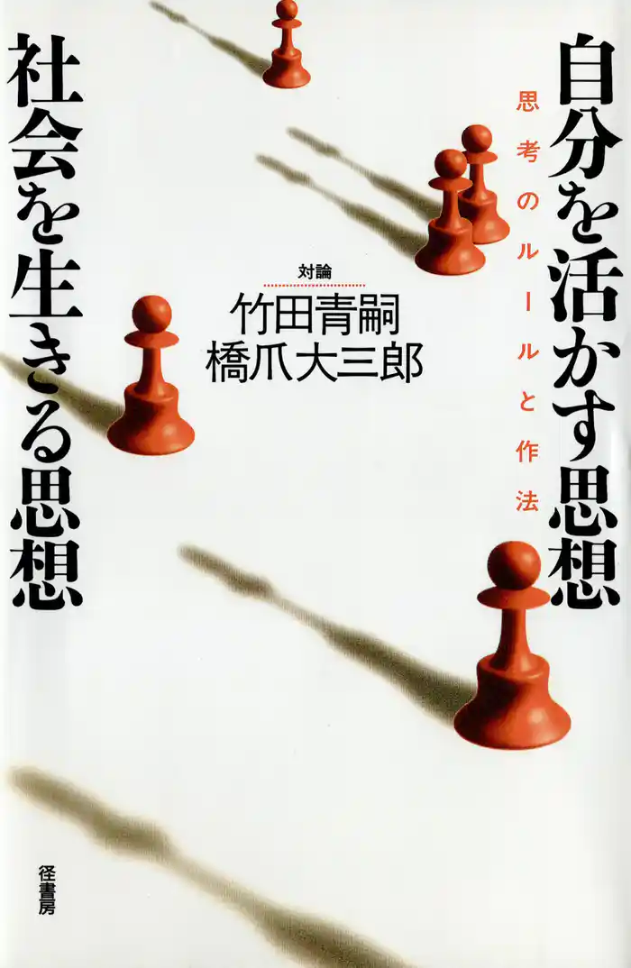 自分を活かす思想・社会を生きる思想 思考のルールと作法 対論