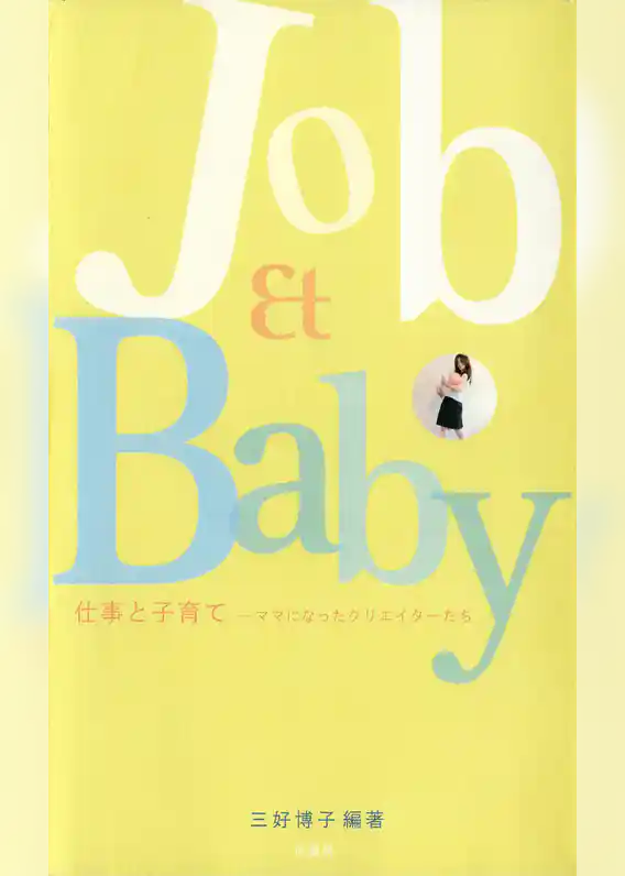 Job ＆ Baby　仕事と子育て　　ママになったクリエイターたち