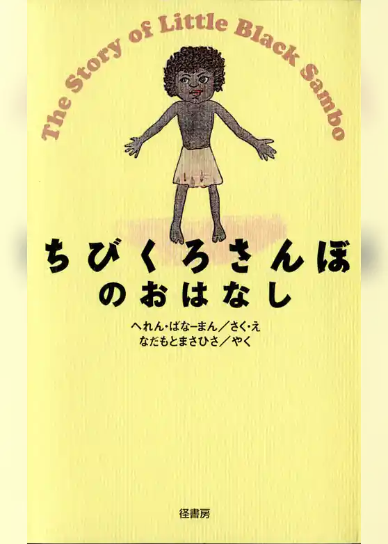 ちびくろさんぼのおはなし