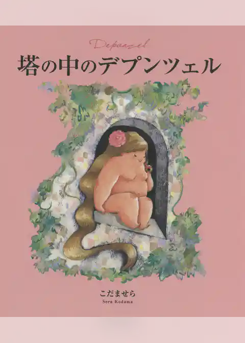 塔の中のデプンツェル　　原作・グリム童話「ラプンツェル」