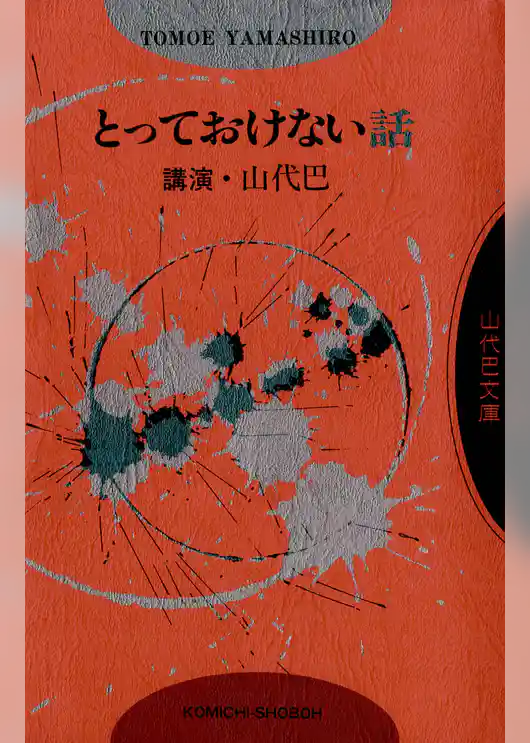 とっておけない話