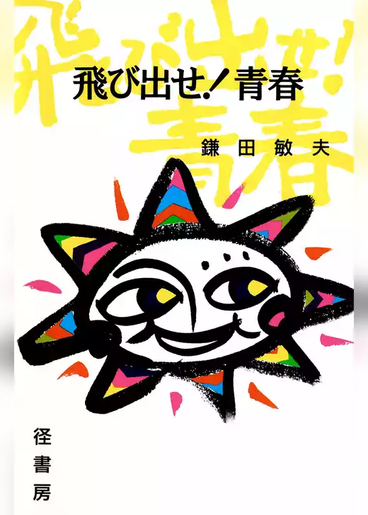 飛び出せ！青春