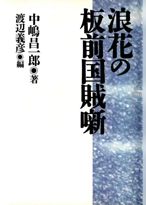 浪花の板前国賊噺