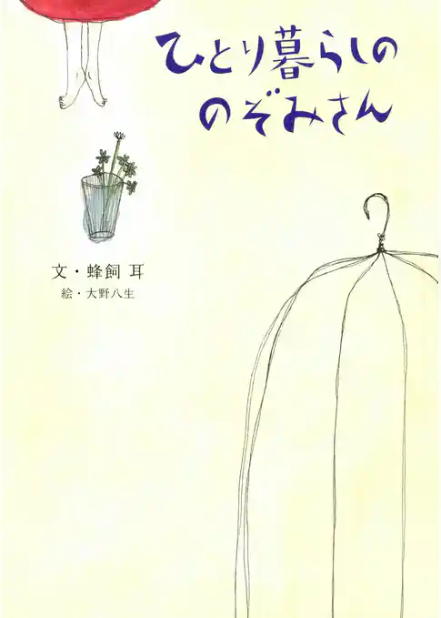 ひとり暮らしののぞみさん