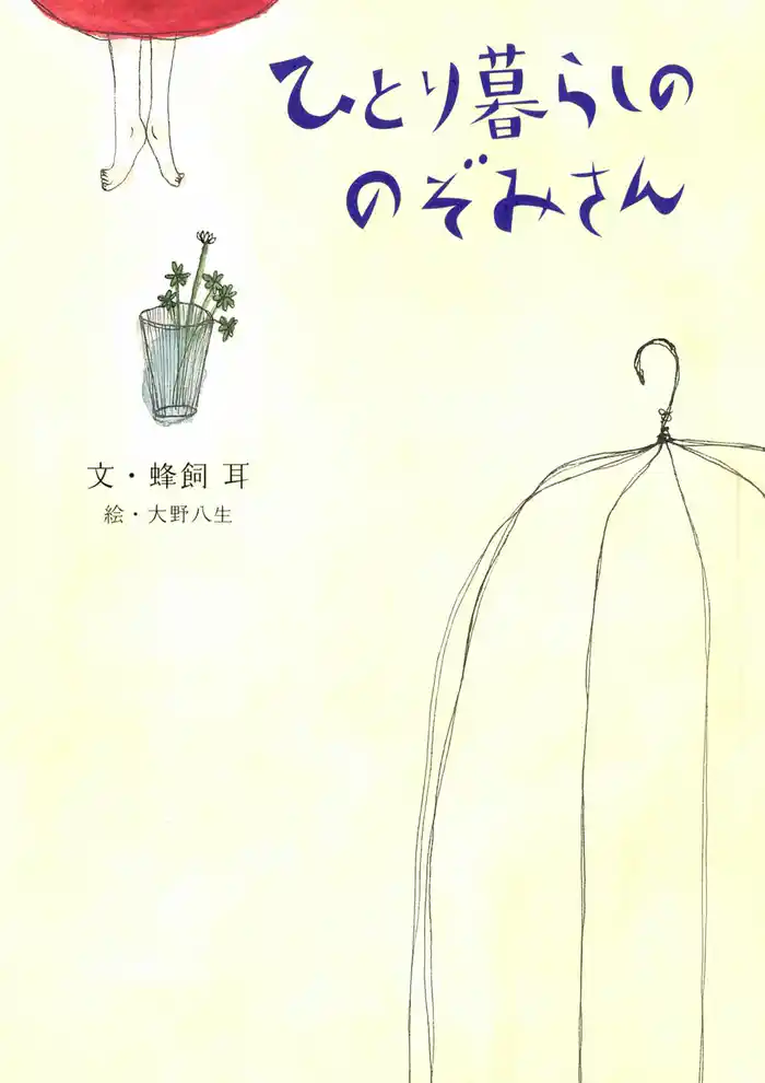 ひとり暮らしののぞみさん