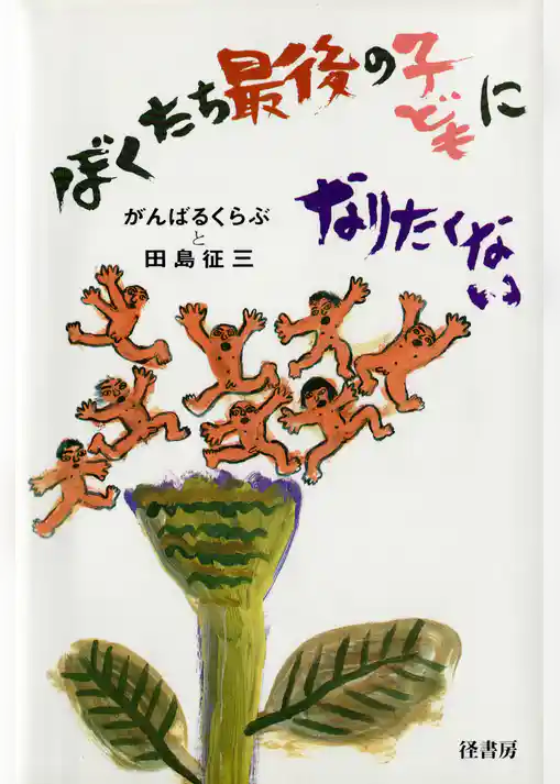 ぼくたち最後の子どもになりたくない