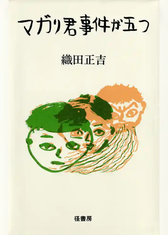 マガリ君事件が五つ