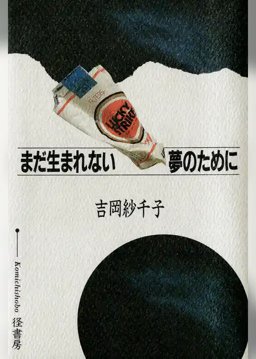 まだ生まれない夢のために